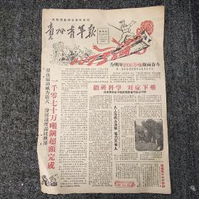 《贵州青年报》1958年12月24日  第237期
