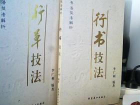 中国书法技法解析.行书技法  行草技法（2本合售）