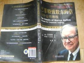 巴菲特致股东的信:股份公司教程