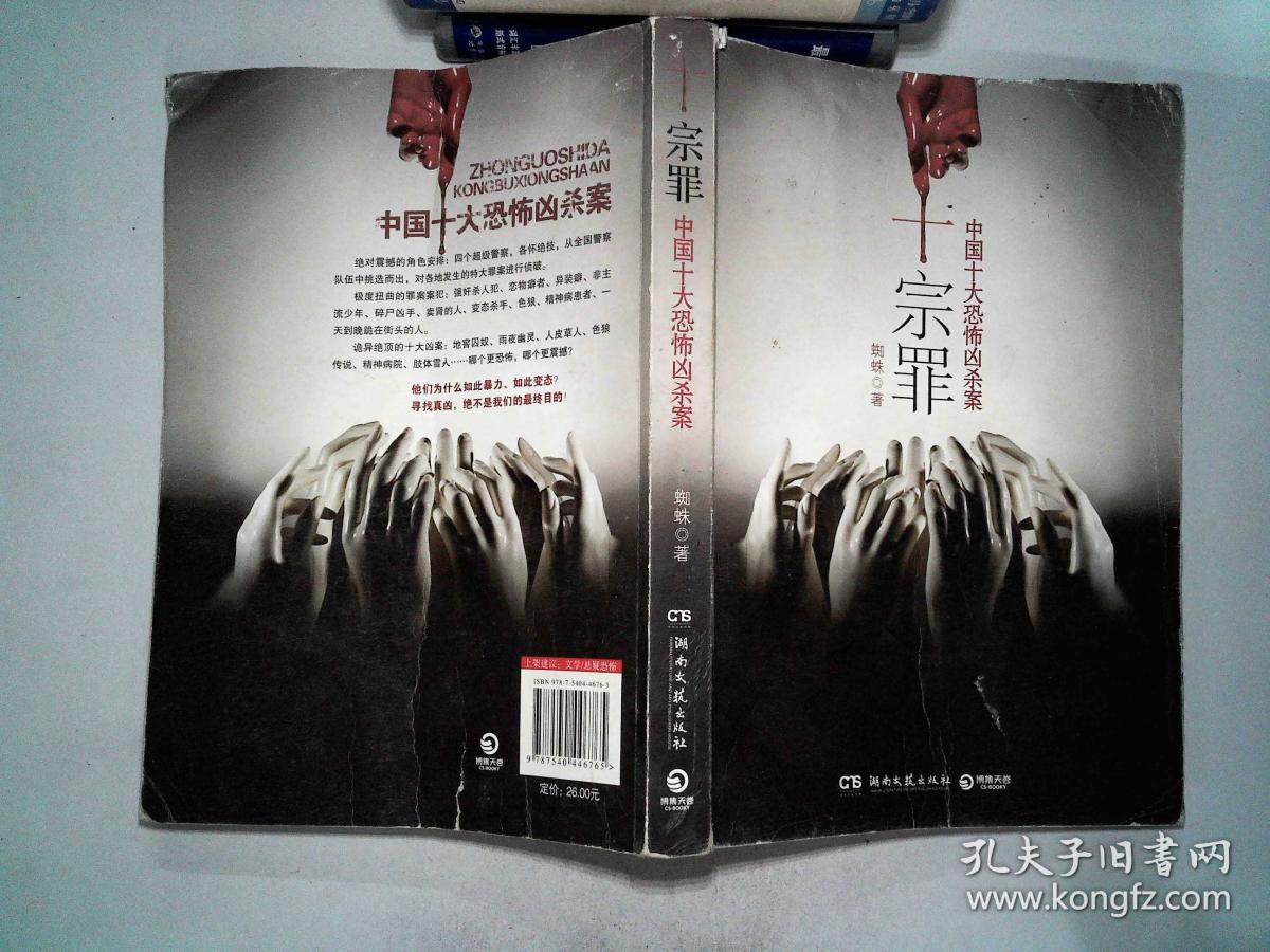 十宗罪——中国十大恐怖凶杀案