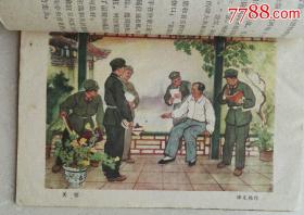1961年插图本《毛主席和士兵》