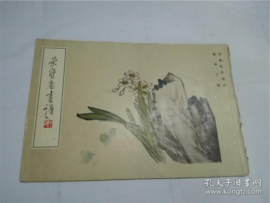 荣宝斋画谱 陈半丁 写意花卉部分