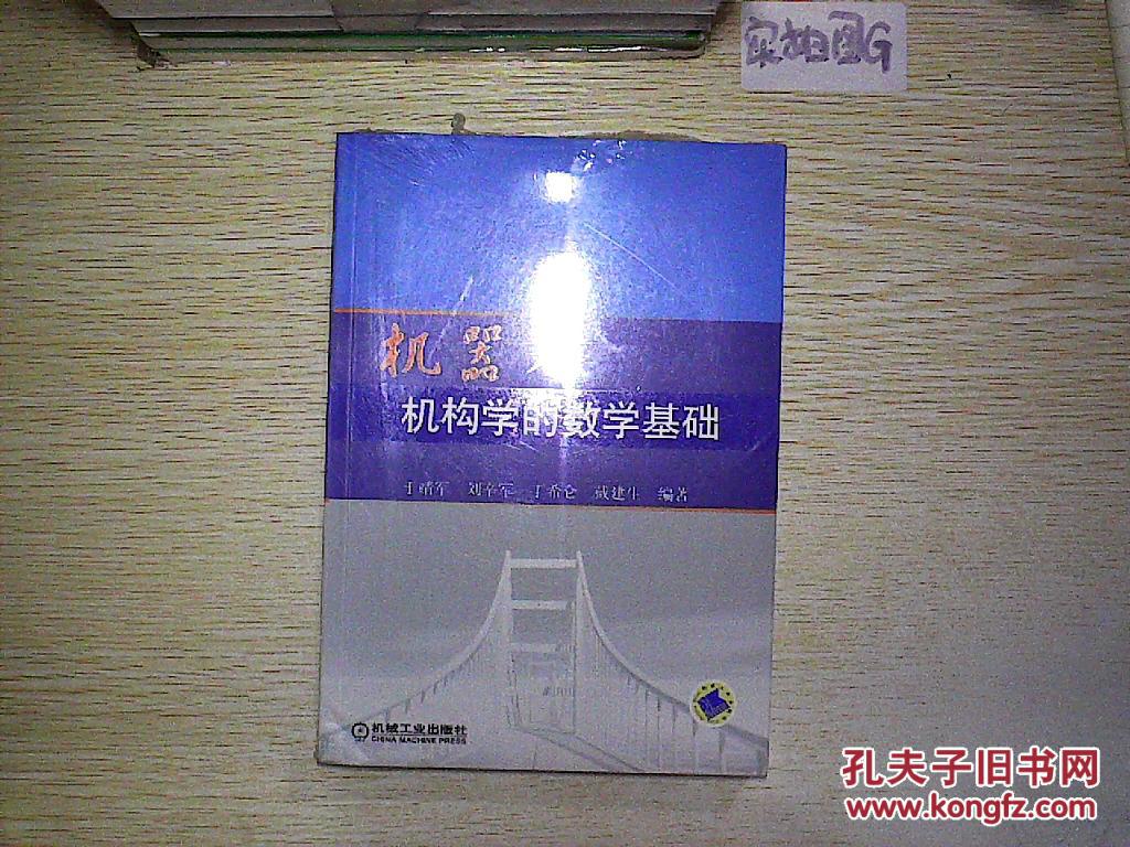 机器人机构学的数学基础.未开封.