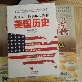 美国学生经典历史教材:美国历史