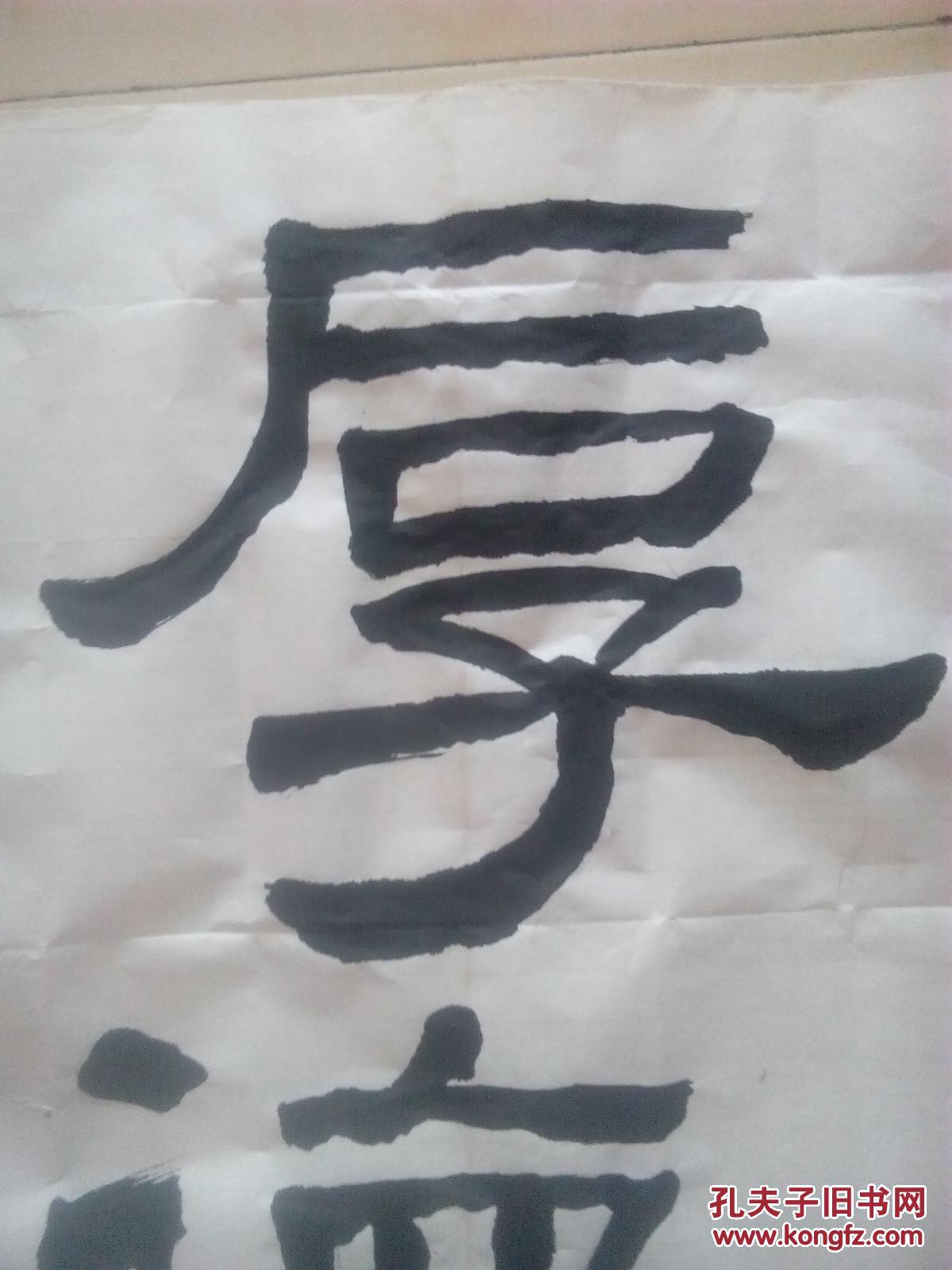 书法----厚德载物