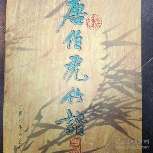 唐伯虎全部曲谱_周星驰唐伯虎图片