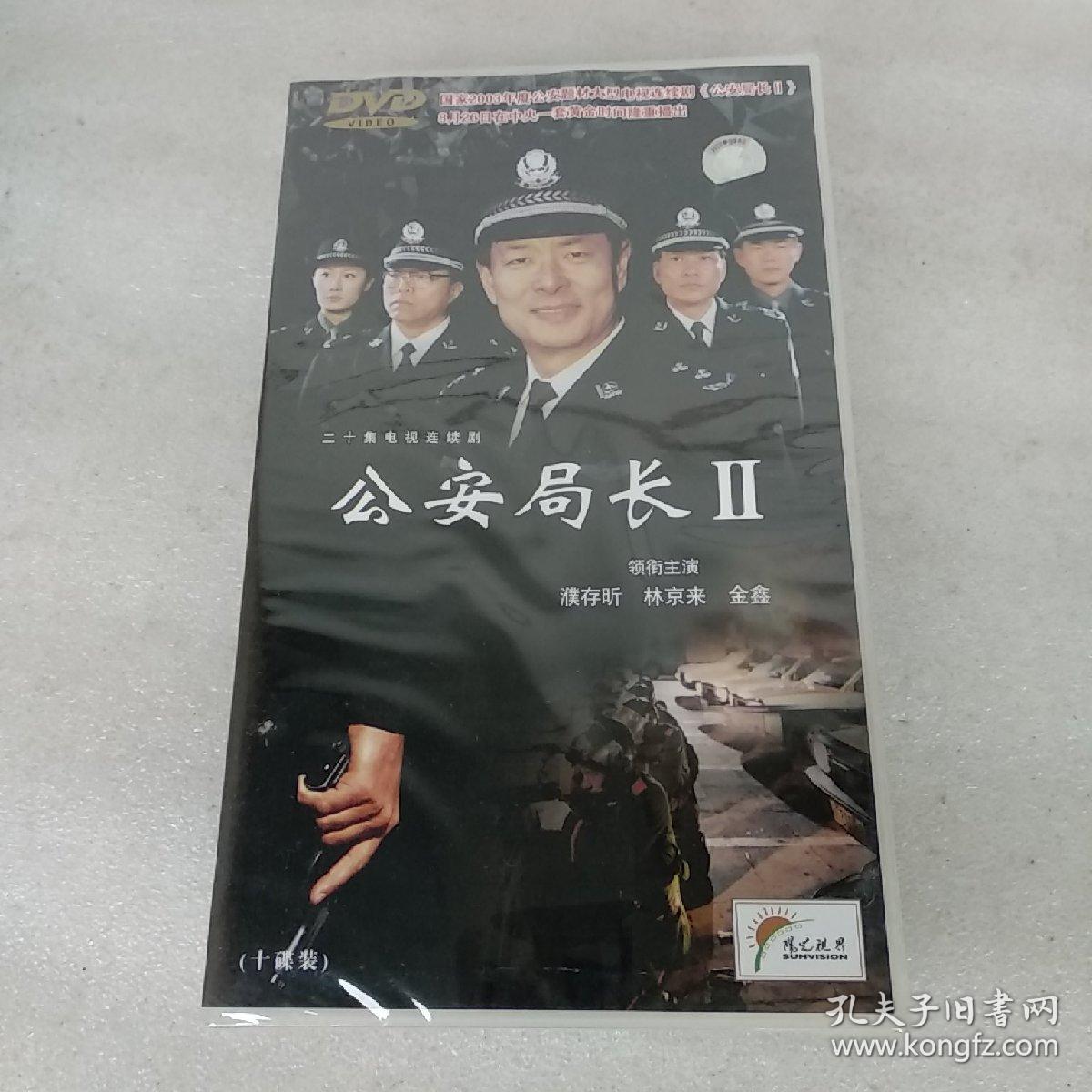 二十电视连续剧:公安局长Ⅱ(10张dvd碟,濮存昕 林京来