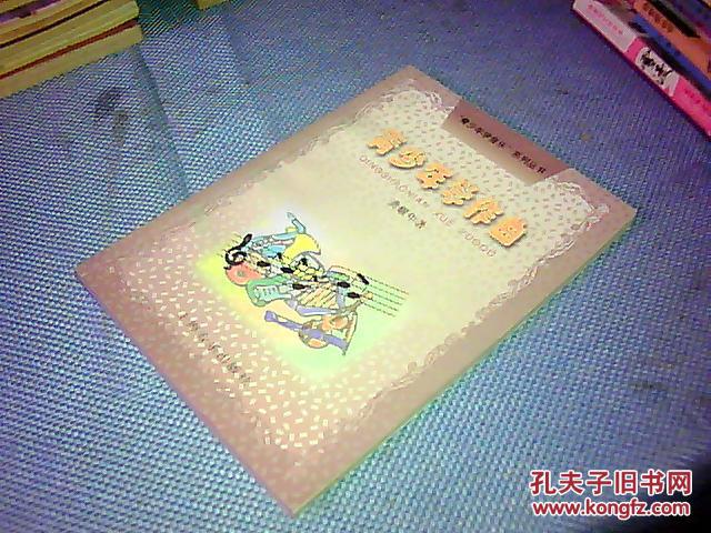 【图】青少年学作曲,私人藏书_上海音乐出版社