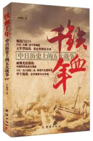铁血千年：中日历史上的五大战争