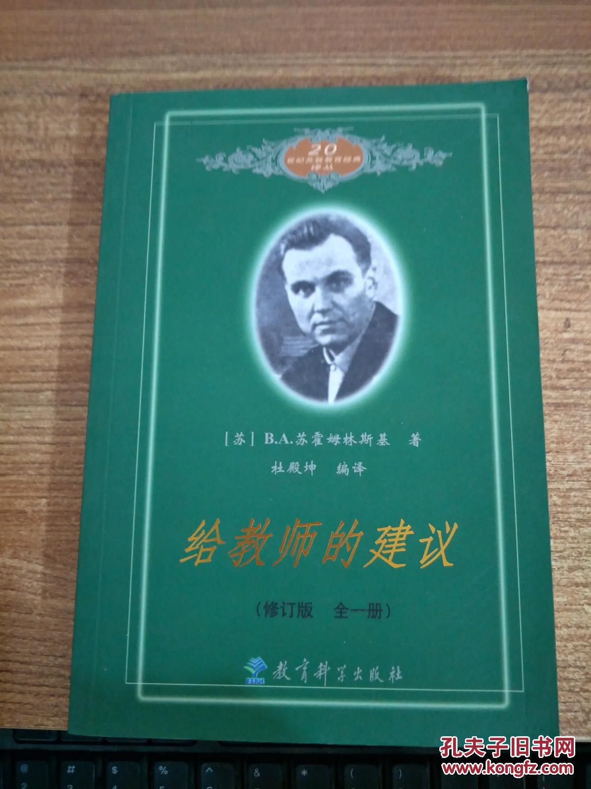 【图】给教师的建议(修订版)(全1册)_教育科学