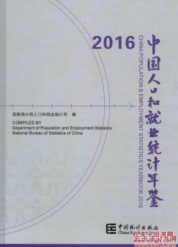 2016中国人口和就业统计年鉴