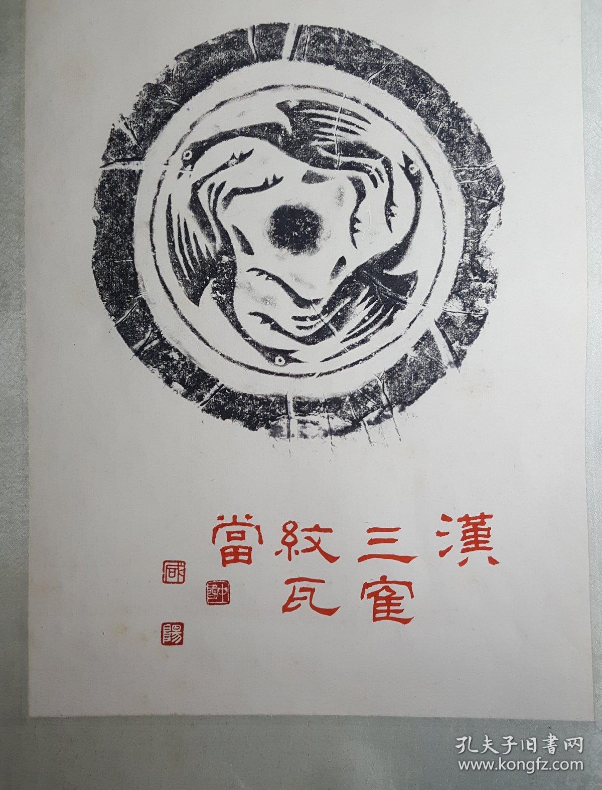 中国咸阳秦汉瓦当拓片一组8件