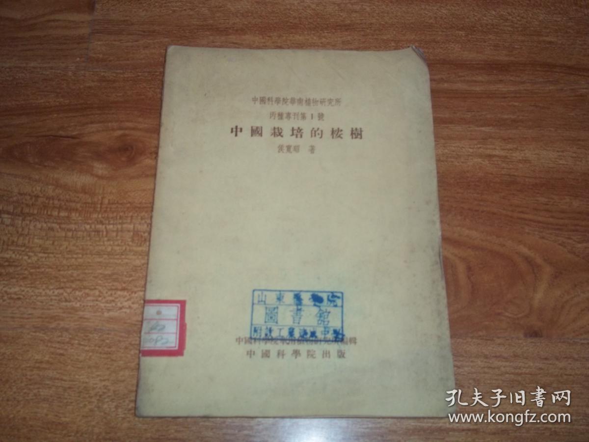 五十年代老版 中国科学院华南植物研究所丙种