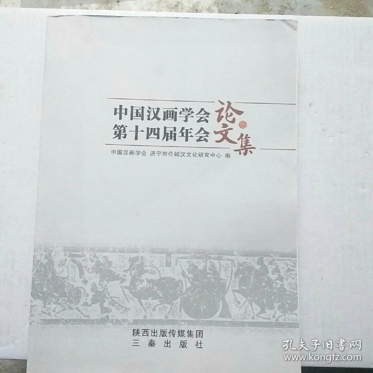 中国汉画学会第十四届年会论文集
