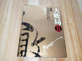 大败局2(修订版)