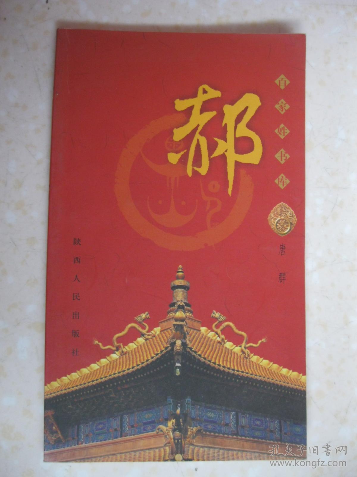百家姓书库 郝(详细介绍郝姓源起,郝姓流布,郝姓名人