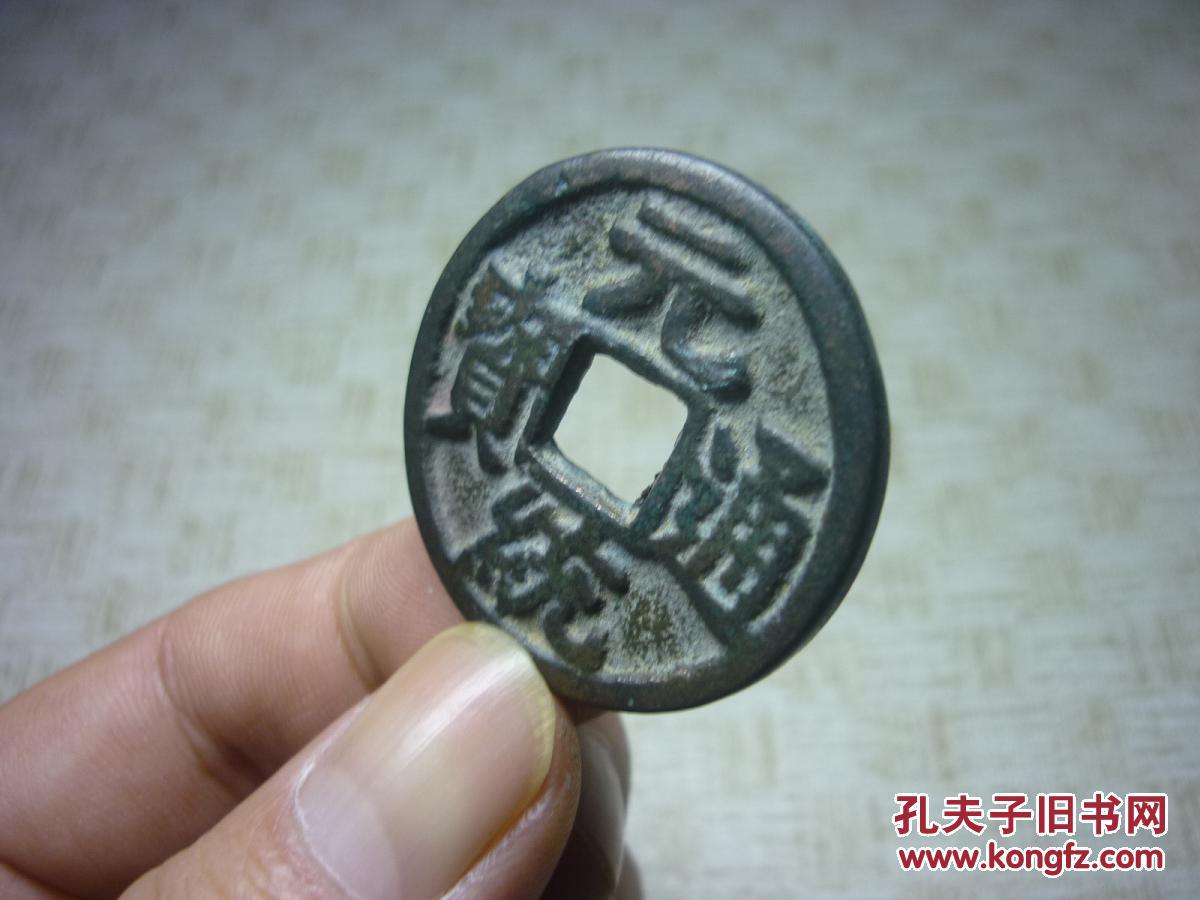 元统通宝