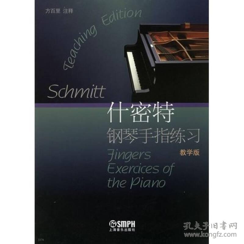 新书-什密特钢琴手指练习·教学版(最新修订)