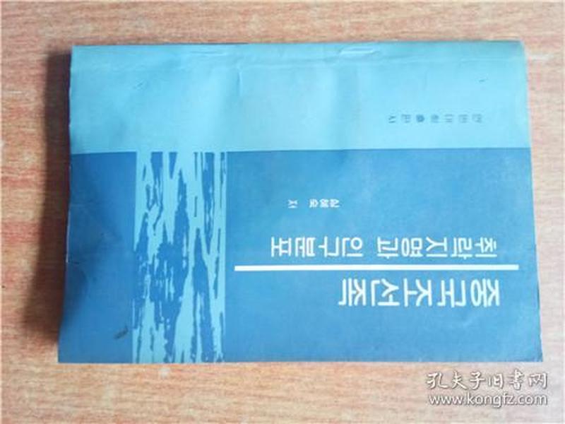 朝鲜文 中国朝鲜族聚落地名与人口分布 签赠本