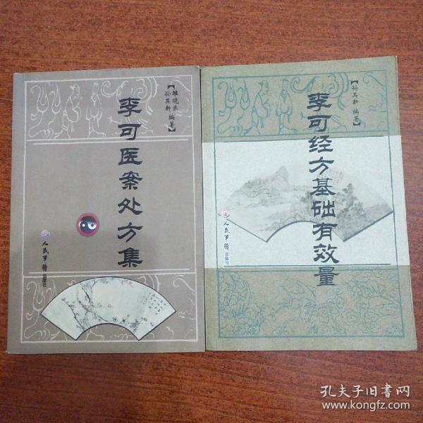 李 可 医案 处方 集 李 可经方基础有效量 二本合售
