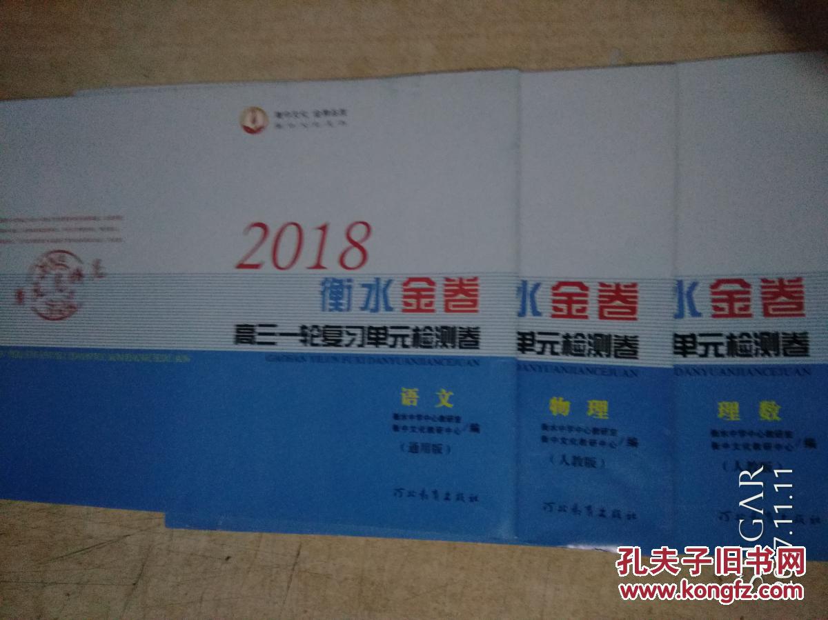 2018衡水金卷高三一轮复习单元检 测卷(语文.