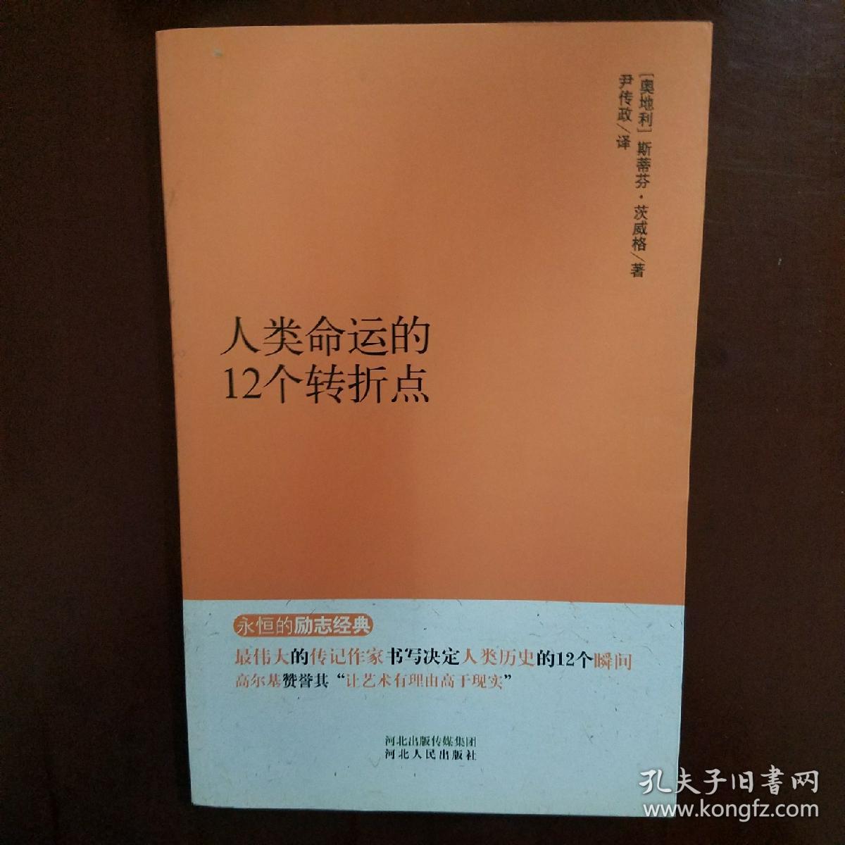 永恒的励志经典:人类命运的12个转折点