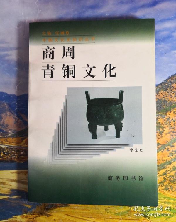 商周青铜文化 (李先登签赠)