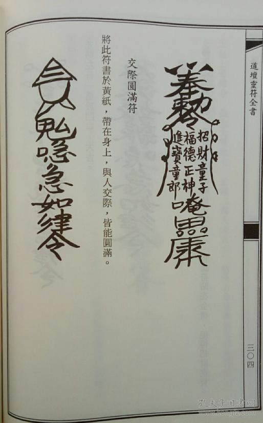 正版 道坛符咒全书 精装本