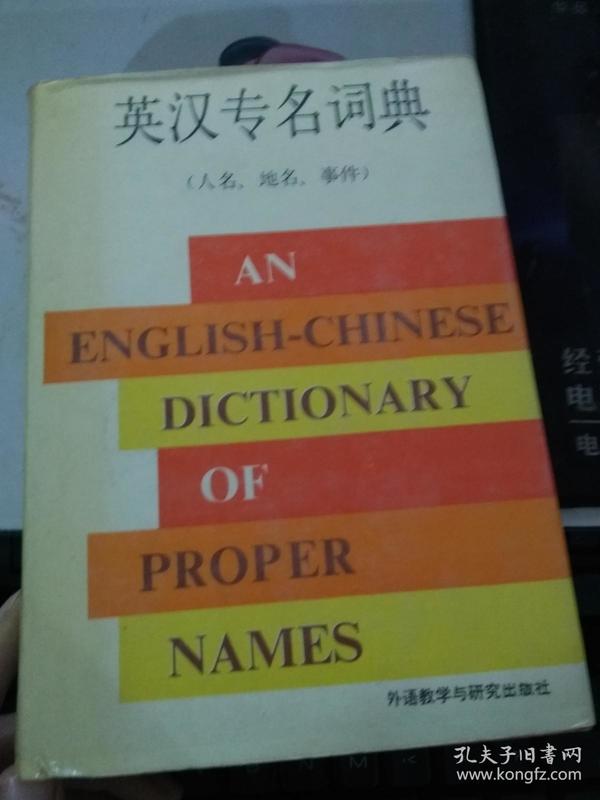 英汉专名词典