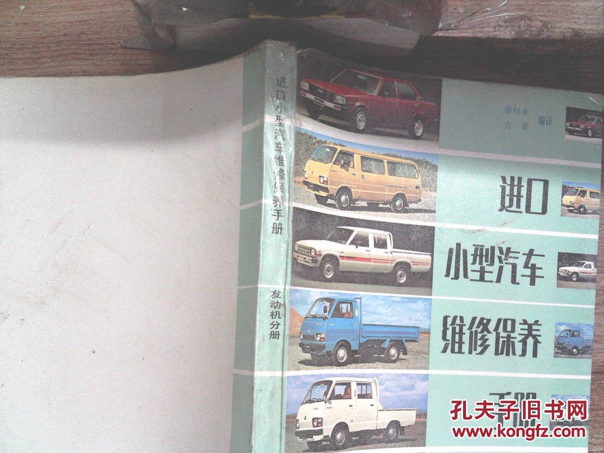 【图】进口小型汽车维修保养手册.发动机分册
