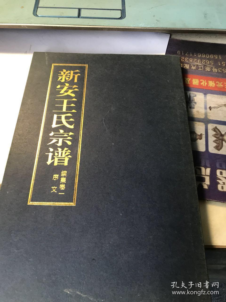 新安王氏宗谱 续集卷一