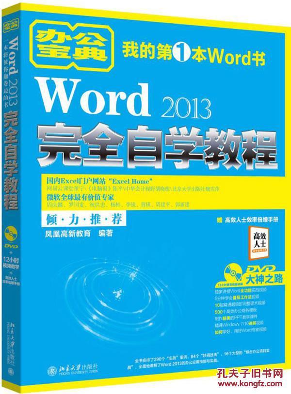 Word2013完全自学教程-赠高效人士效率倍增手