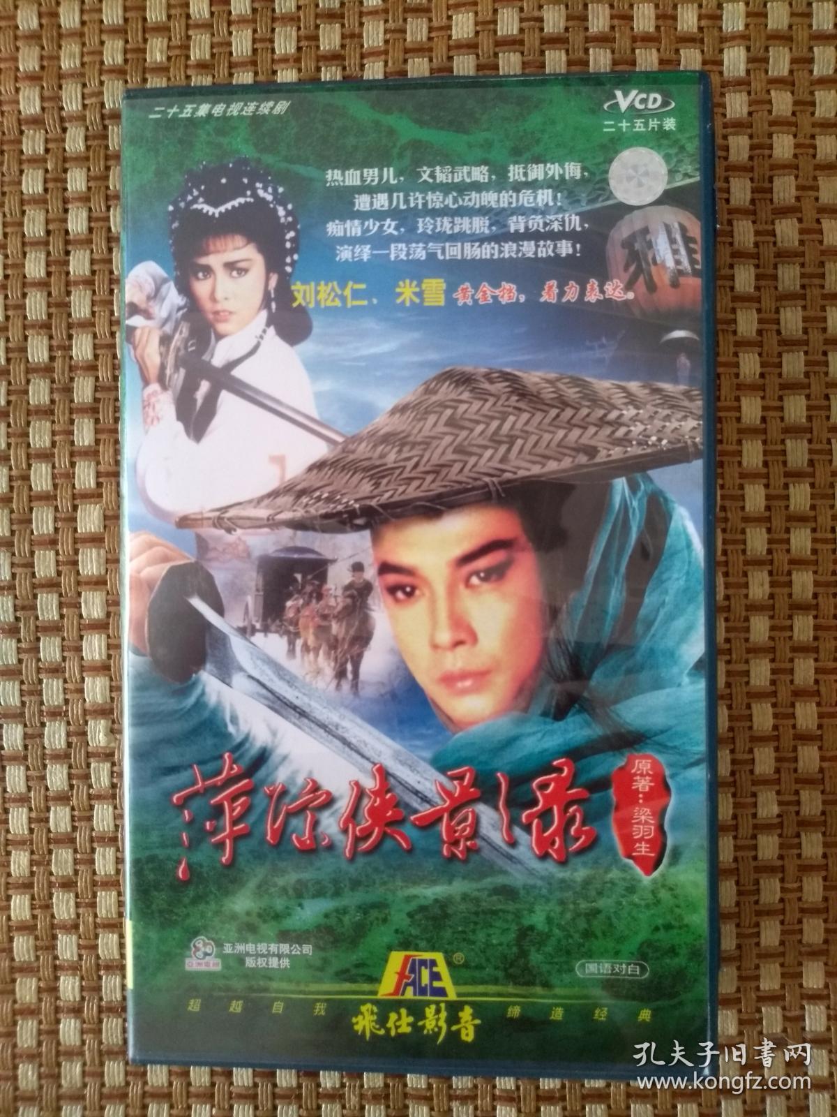 25集香港经典亚视剧《萍踪侠影录》25碟装vcd