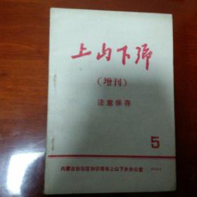 上山下乡（增刊）5