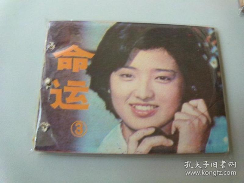 经典连环画64开小人书日本电影电视剧命运3山口百惠主演有眼有什么吻戏多的电视剧电影图片