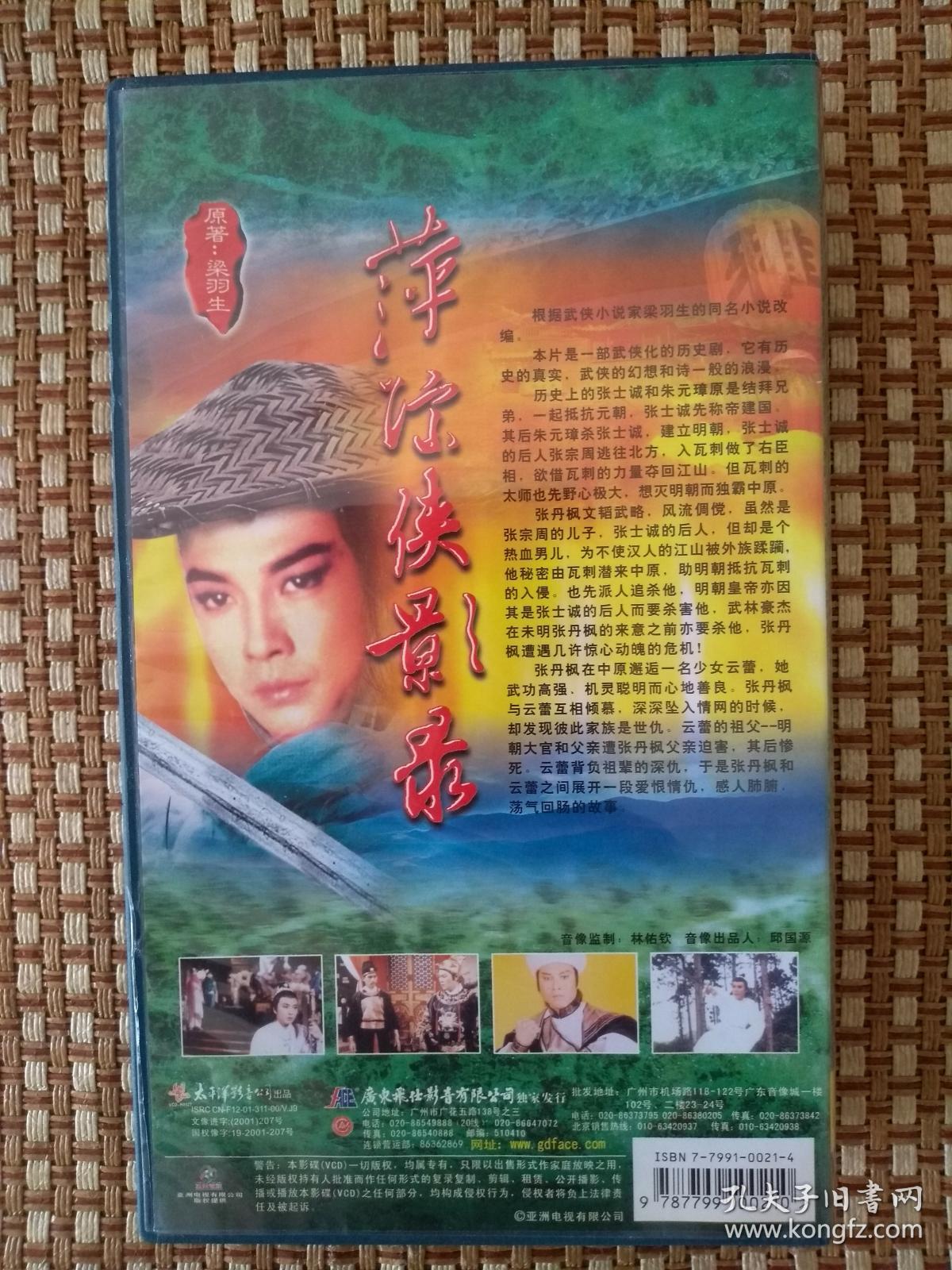 25集香港经典亚视剧《萍踪侠影录》25碟装vcd