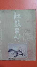 江苏画刊（美术月刊）1987.2