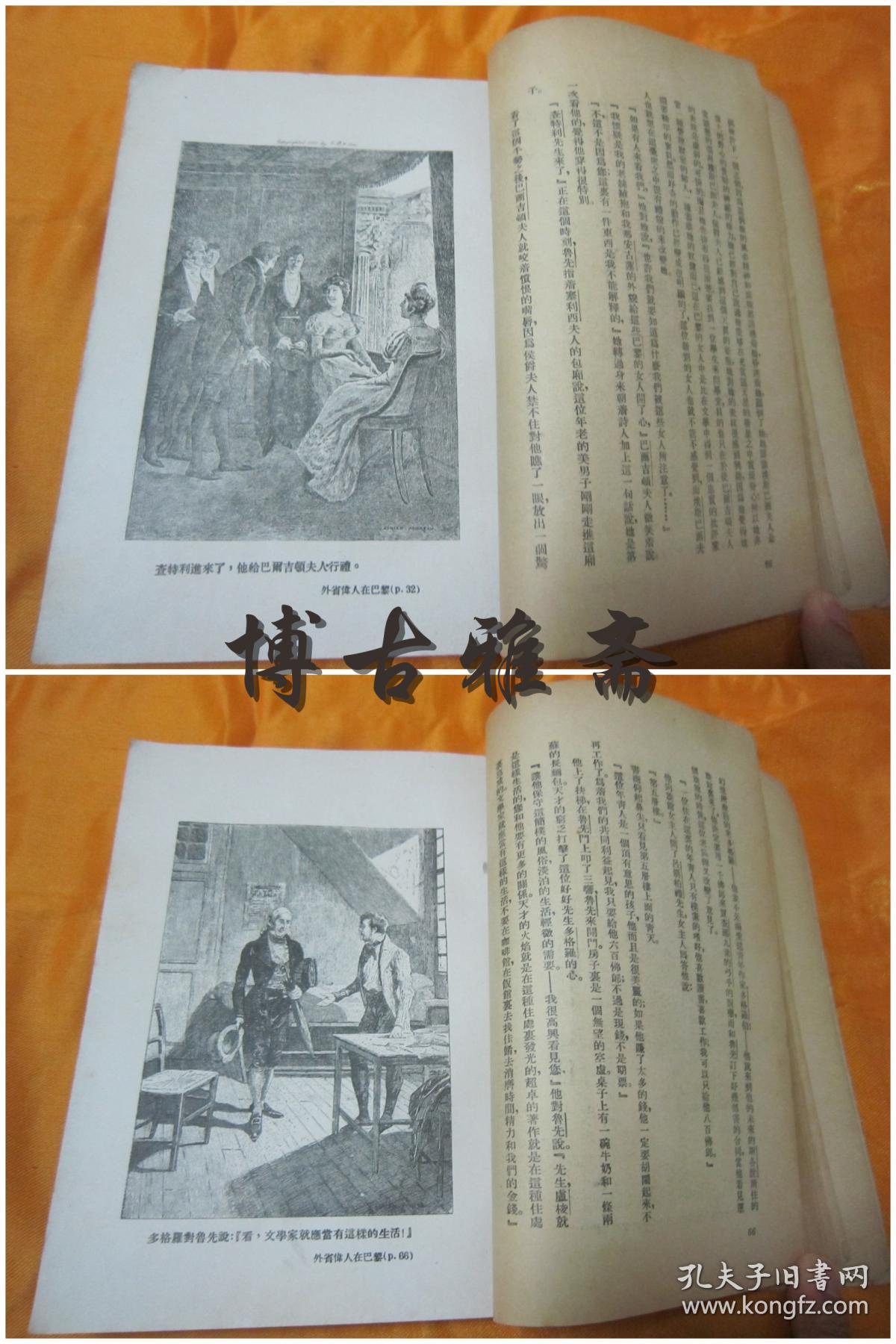 幻灭三部曲—外省生活之场景《外省伟人在巴黎》(插图版),巴尔扎克 著