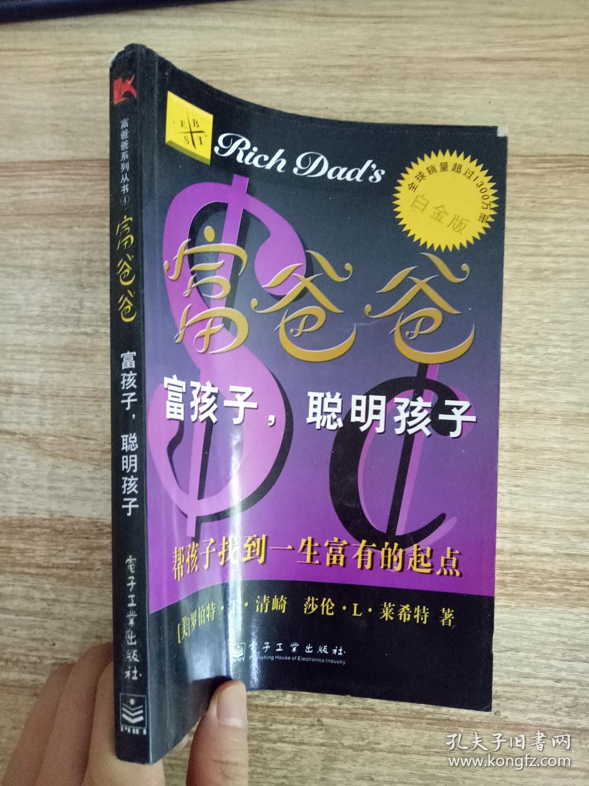 富爸爸 富孩子,聪明孩子