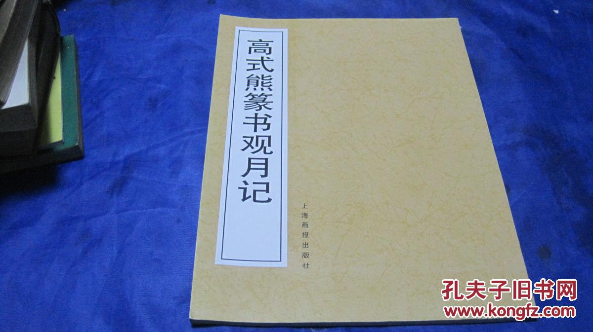 高式熊篆书观月记