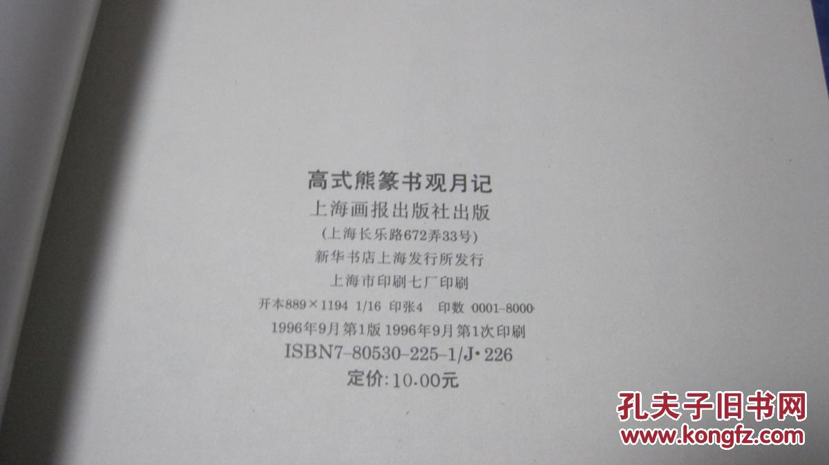 高式熊篆书观月记