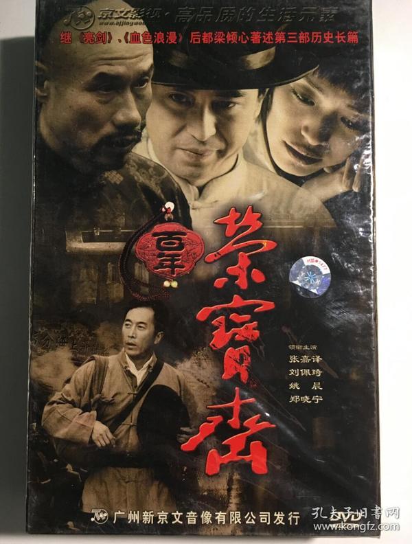 百年荣宝斋 刘佩琦 张嘉译 郑晓宁 姚晨 连续剧 dvd 电视剧 14碟 未拆