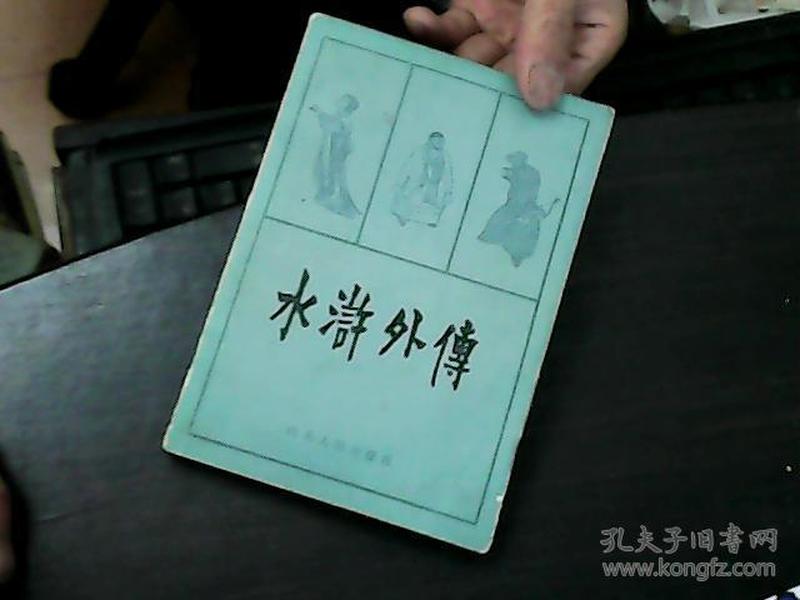 水浒外传【蓝色封面】