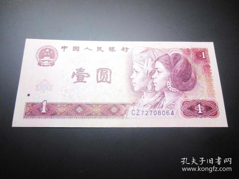 4套人民币纸币-壹元