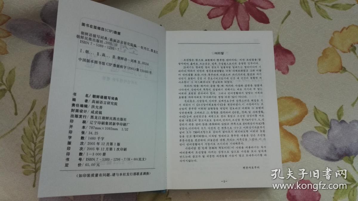 朝鲜语描写词典【精装,一版一印】_高丽语言研究院 编