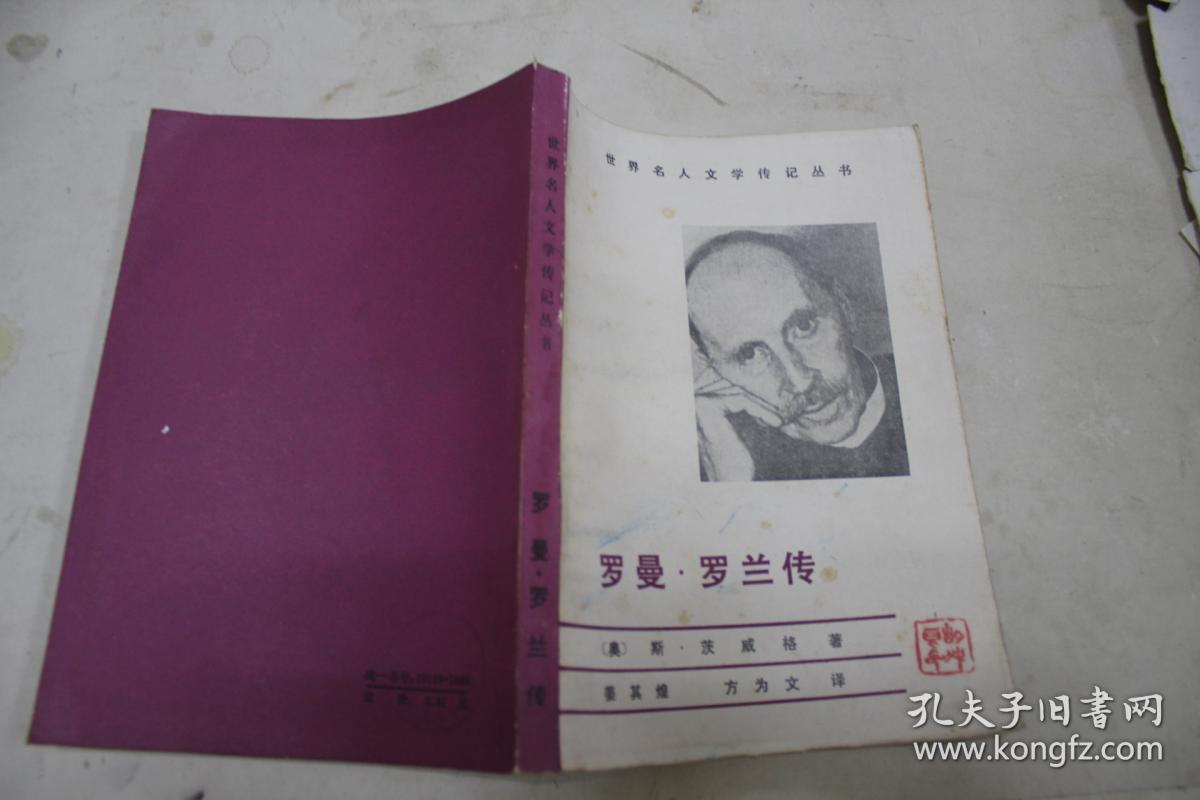 罗曼·罗兰传
