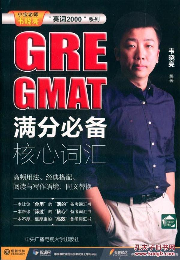 亮词2000系列:GRE& GMAT满分核心词汇_韦