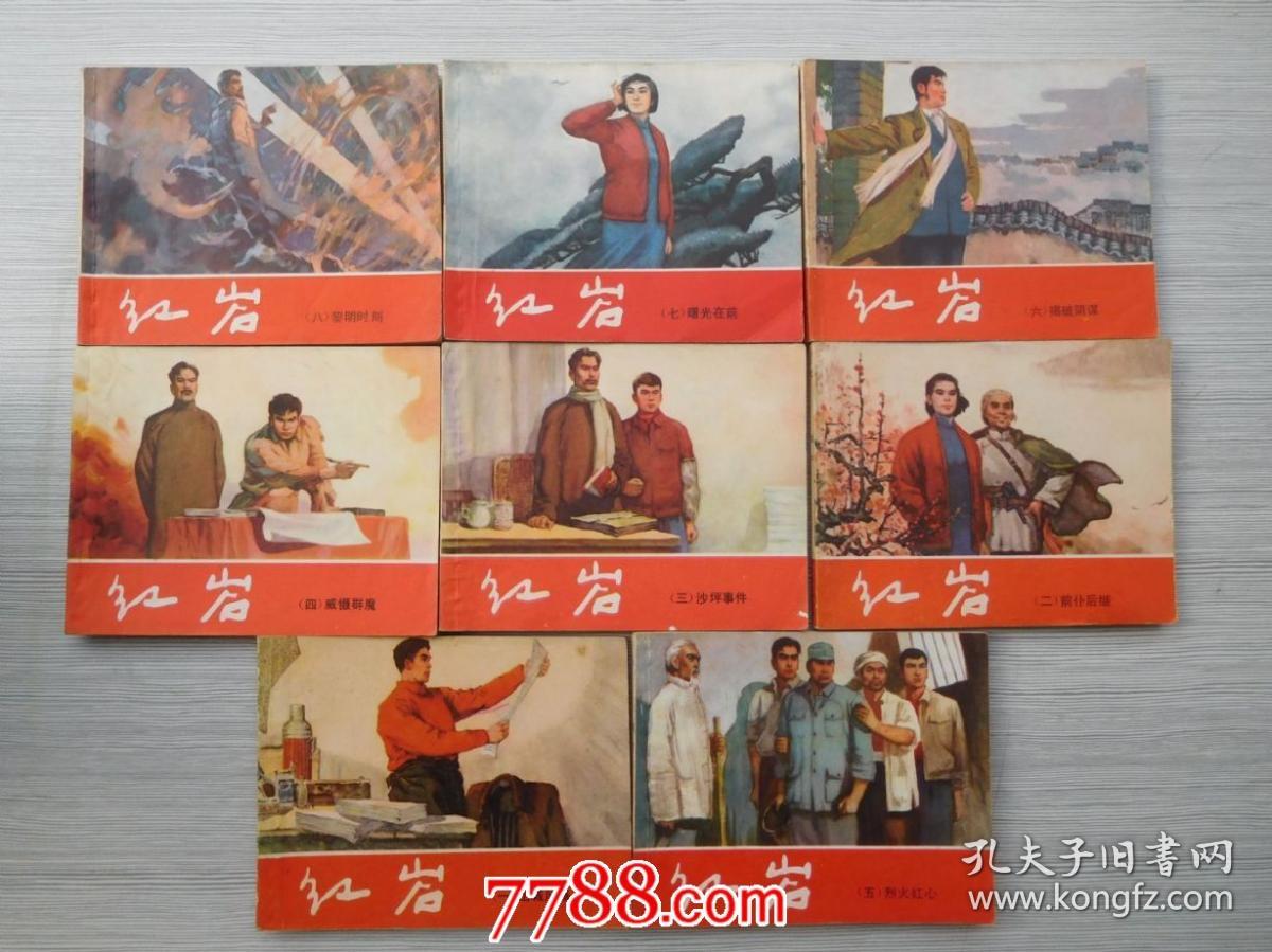 红岩(1-8全)(原版老版64开连环画,保真包老,8本全.详见书影)