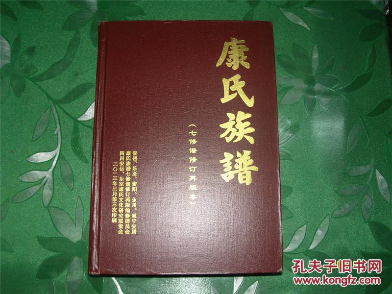 康氏族谱(七修谱修订再版本)