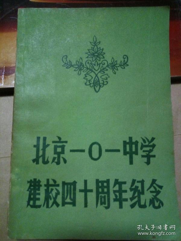 北京一零一中学建校四十周年纪念――北京101中学建校40周年纪念回忆